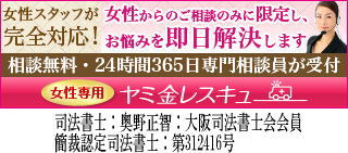女性専用ヤミ金レスキュー/大阪市で闇金地獄から抜け出すために無料相談を