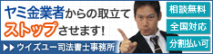 ウイズユー司法書士事務所:大阪市でヤミ金の対処法を電話相談