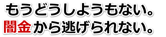 もうどうしようもない。闇金から逃げられない。柏原市で弁護士や司法書士を頼って無料相談