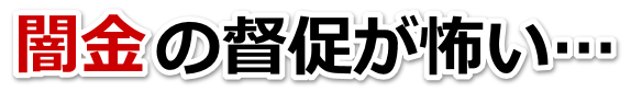 闇金の督促が怖い…。十和田市で弁護士や司法書士に無料相談して解決する