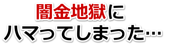 闇金地獄にハマってしまった。藤岡市で無料相談を弁護士や司法書士にしてヤミ金解決