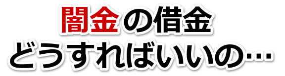 闇金の借金、どうすればいいの…。宗像市で弁護士や司法書士に無料相談する