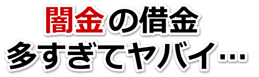 闇金の借金、多すぎてヤバイ…。天草市で弁護士や司法書士を頼って無料相談