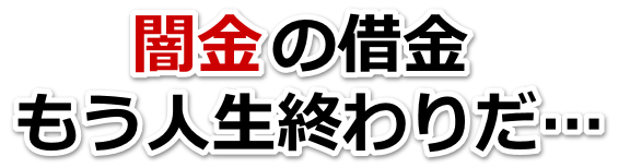 闇金の借金、もう人生終わりだ…。川越市で弁護士や司法書士を頼って無料相談