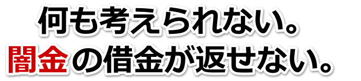 何も考えられない。闇金の借金が返せない。日光市で弁護士や司法書士を頼って無料相談