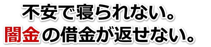 不安で寝られない。闇金の借金が返せない。大阪市で弁護士や司法書士に無料相談する