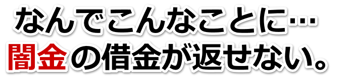なんでこんなことに…。闇金の借金が返せない。渋川市で弁護士や司法書士に無料相談する